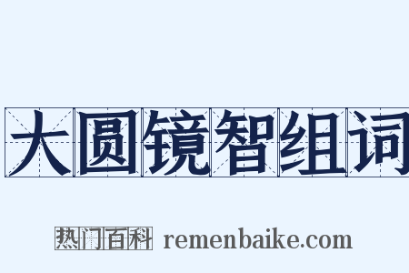 大圆镜智组词是什么意思的图片